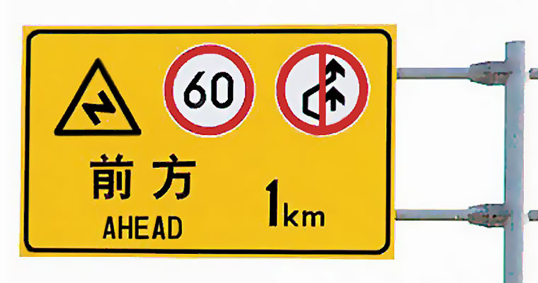 高速公路组合交通标志牌