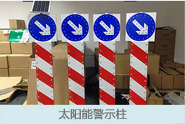 太阳能警示柱 太阳能警示柱