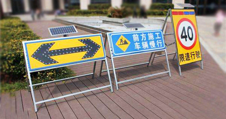 太阳能施工标志牌