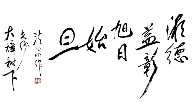 原省委书记题词