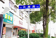湘旭湖南案例汇总 湘旭湖南案例汇总
