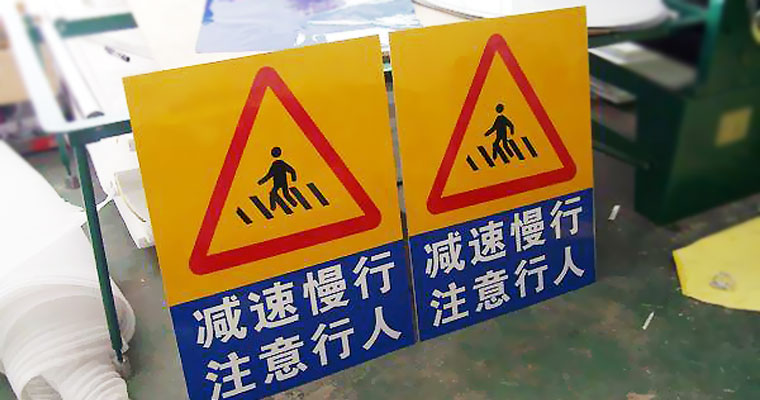 警告交通标志牌制作