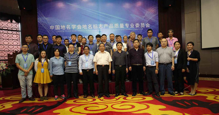 地名标志产品质量专业委员会第三次常务交流会