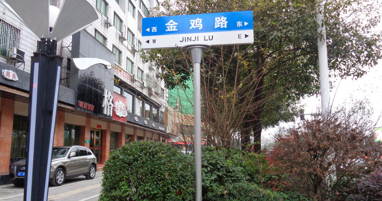 湘旭路名牌