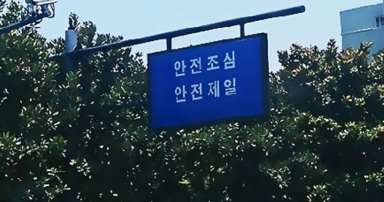 韩语道路指路牌